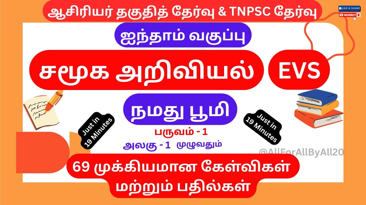 TNTET & TNPSC EXAM | EVS | ஐந்தாம் வகுப்பு சமூக அறிவியல் | நமது பூமி | 69 கேள்விகள் & பதில்கள்