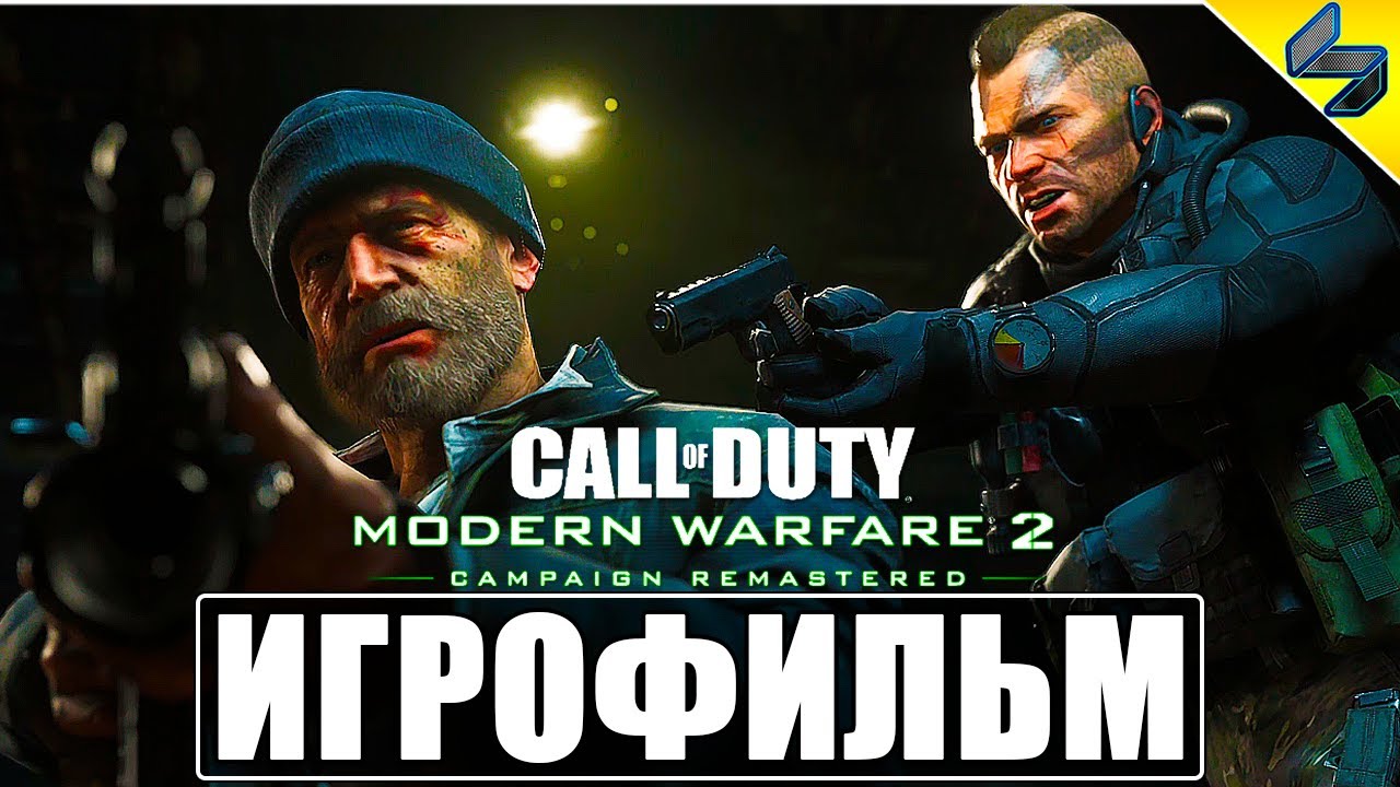 ИГРОФИЛЬМ Call Of Duty Modern Warfare 2 Remastered ➤ Полное Прохождение Игры На Русском ➤ PS4 Pro