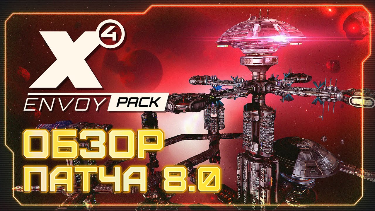 💥 Обзор патча 8.0 | Что случилось с озвучкой? | Впечатления от дипломатии | #X4Foundations