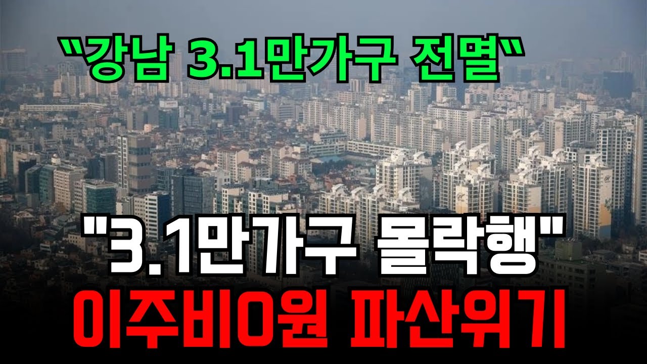 “내 집 두고 길거리 나앉게 생겼다” 이주비 한 푼 안 나오는 서울 재건축, 3.1만 가구의 처절한 절규