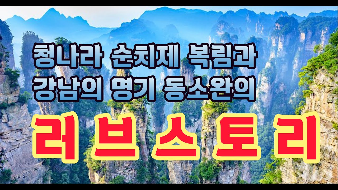 청나라 순치제 복림과 강남명기 동소완의 러브스토리 (중국사산책 14 )