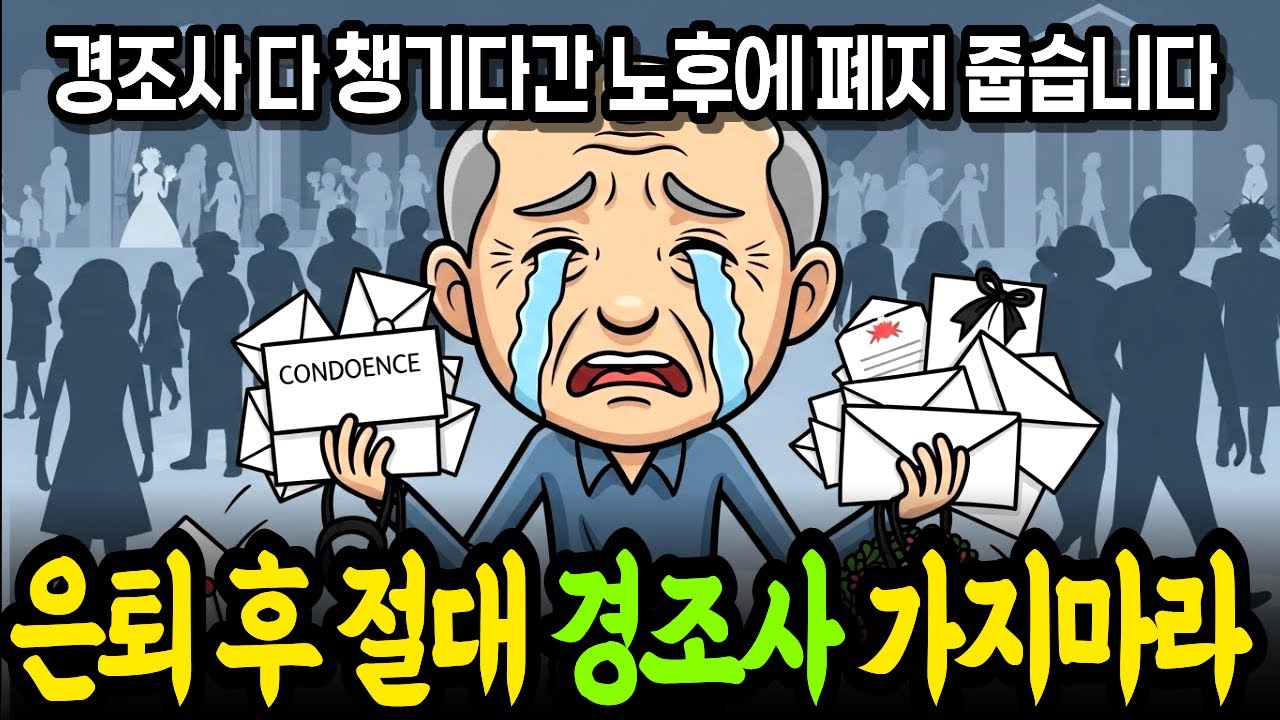 은퇴 후 경조사 제발 가지 마라. 경조사 갈 필요 없는 이유. 노후를 갉아먹는다