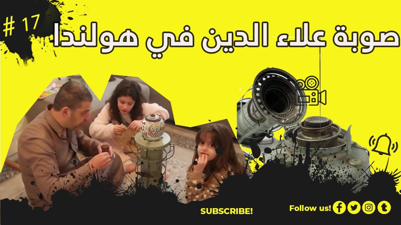 ايجاد و تشغيل مدفأة علاء الدين العراقية المعروفه في هولندا