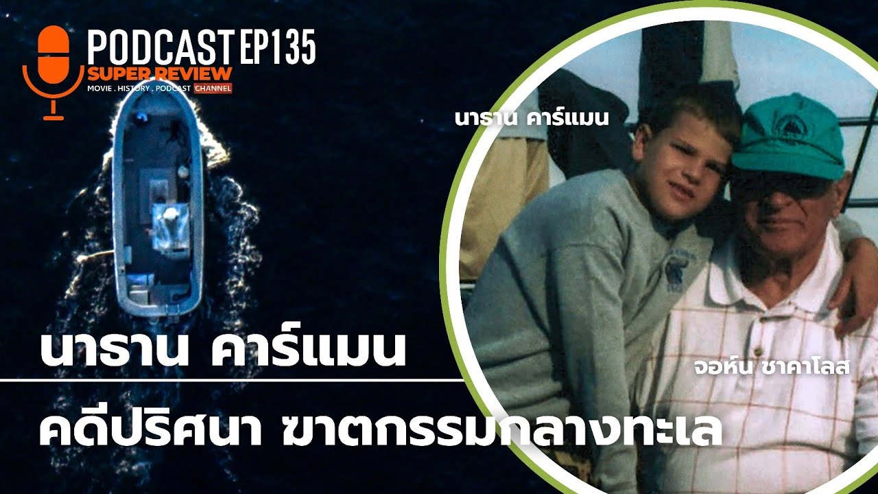 ไขคดีปริศนา ฆาตกรรมกลางทะเล I PODCAST EP135