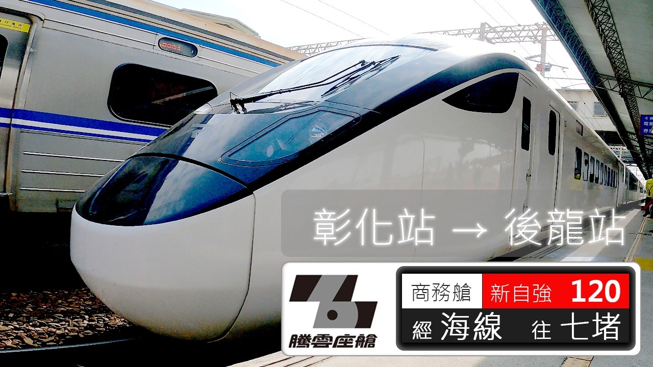 台鐵新自強號120次 海線奔馳最高速125km/hr   彰化-後龍北上紀錄 | 台鐵 | EMU3000 | 新自強號 | 騰雲座艙 | 乘紀鐵道篇