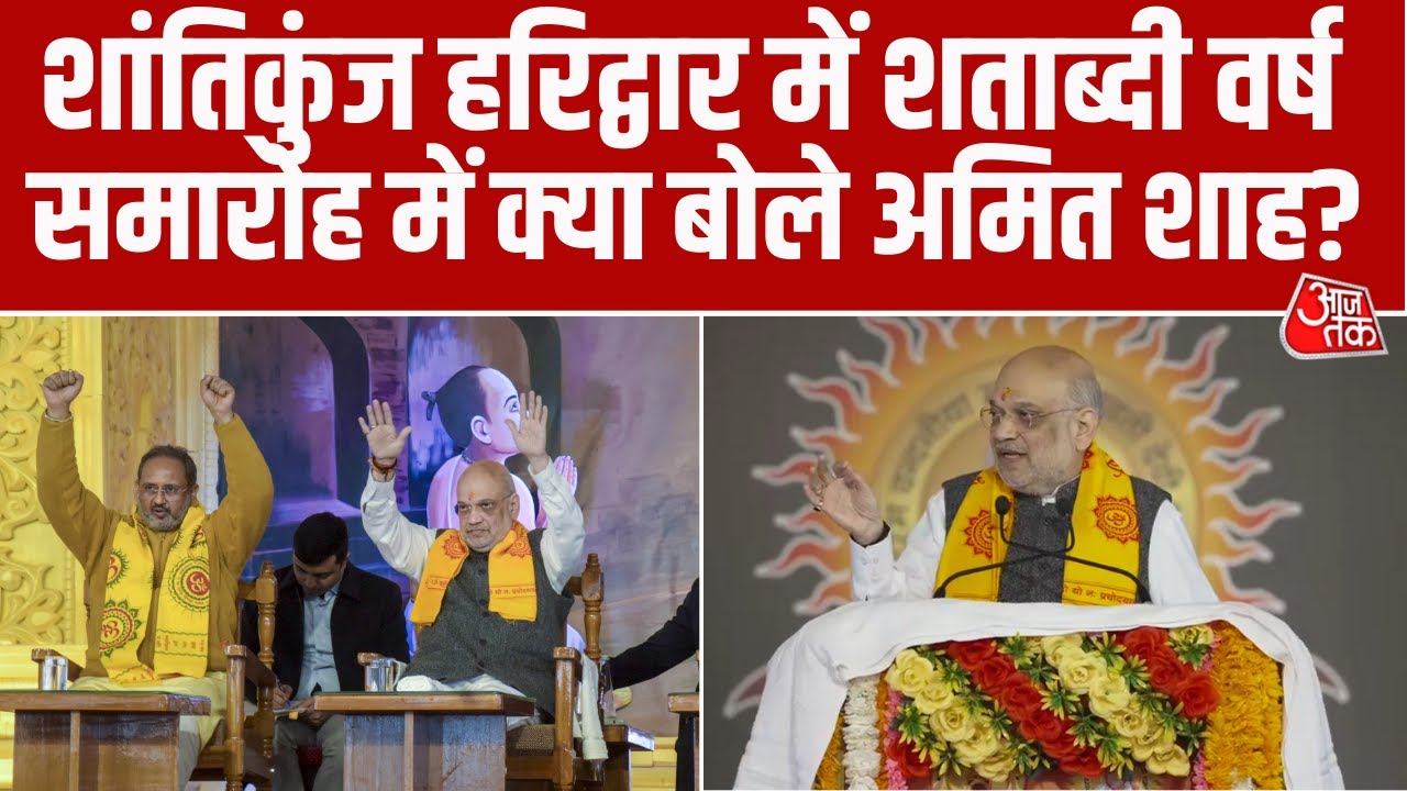 Shantikunj Haridwar में शताब्दी वर्ष समारोह 2026 में शामिल हुए गृह मंत्री Amit Shah, क्या बोले?