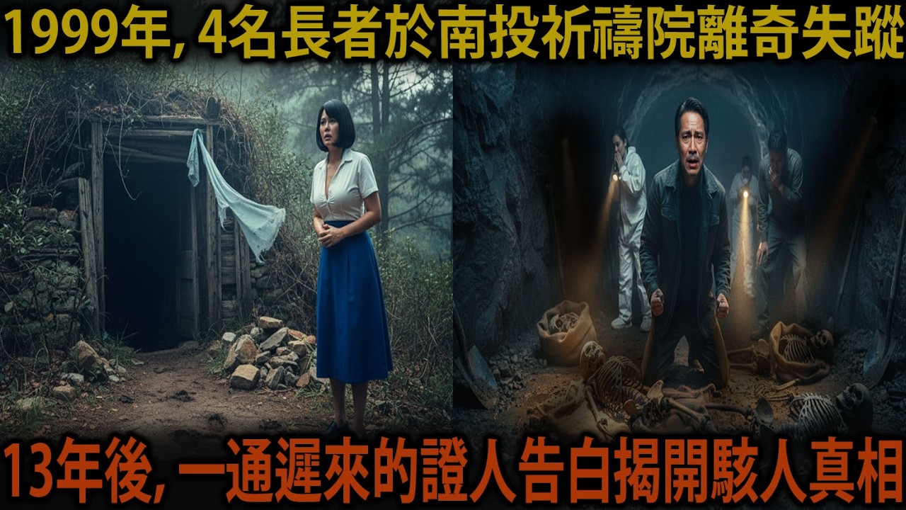 1999年南投埔里祈禱院4名長者失蹤，13年後「探望母親」引來的手銬ㅣ驚悚故事ㅣ好看的小說 | 懸疑案件 | 失蹤案件