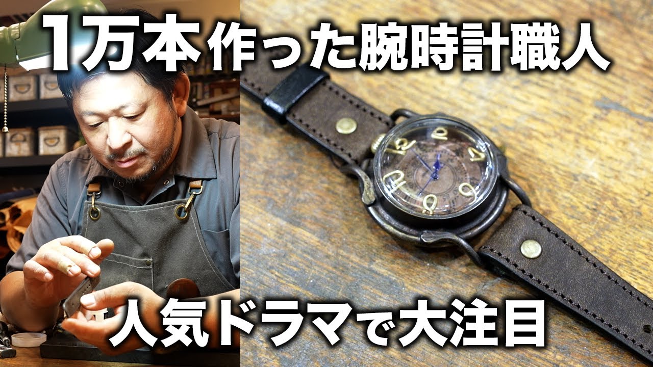 手作り“腕時計職人”に密着。制作本数1万本超え...世界に1つだけのアンティーク調腕時計