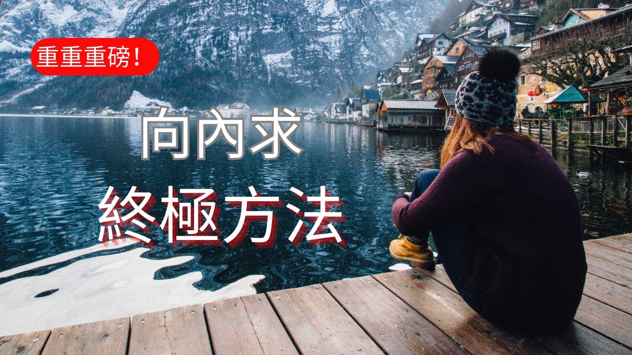 重重重磅！向內求終極方法！！務必收藏！神奇的改變！