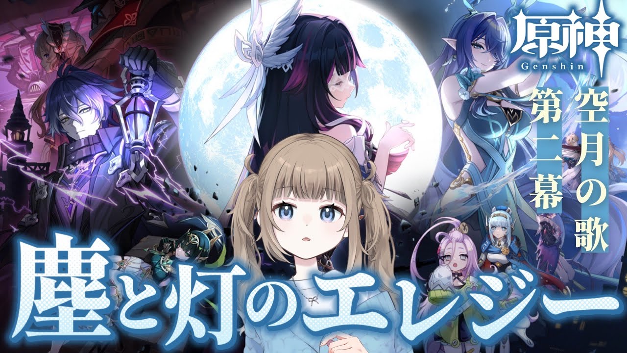 【原神/ Genshin 】魔神任務 空月の歌 第二幕「塵と灯のエレジー」【Vtuber】