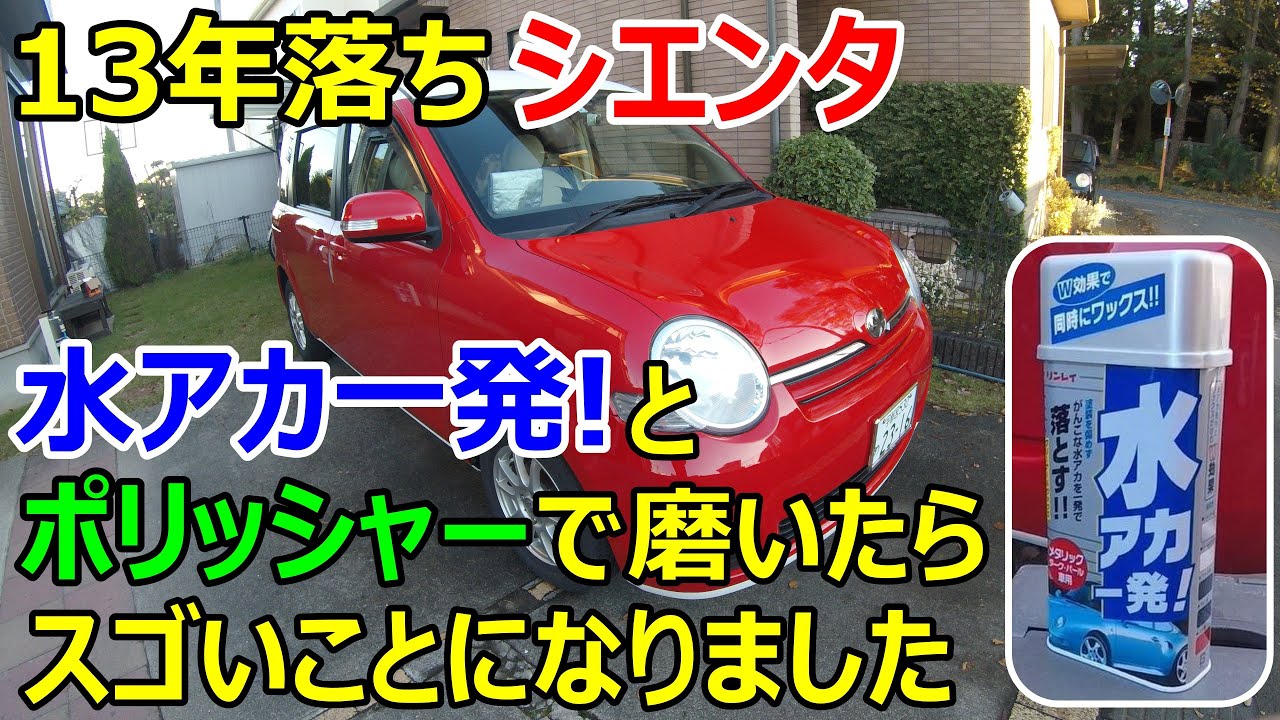 13年落ちシエンタを水アカ一発!とポリッシャーで磨いてみました