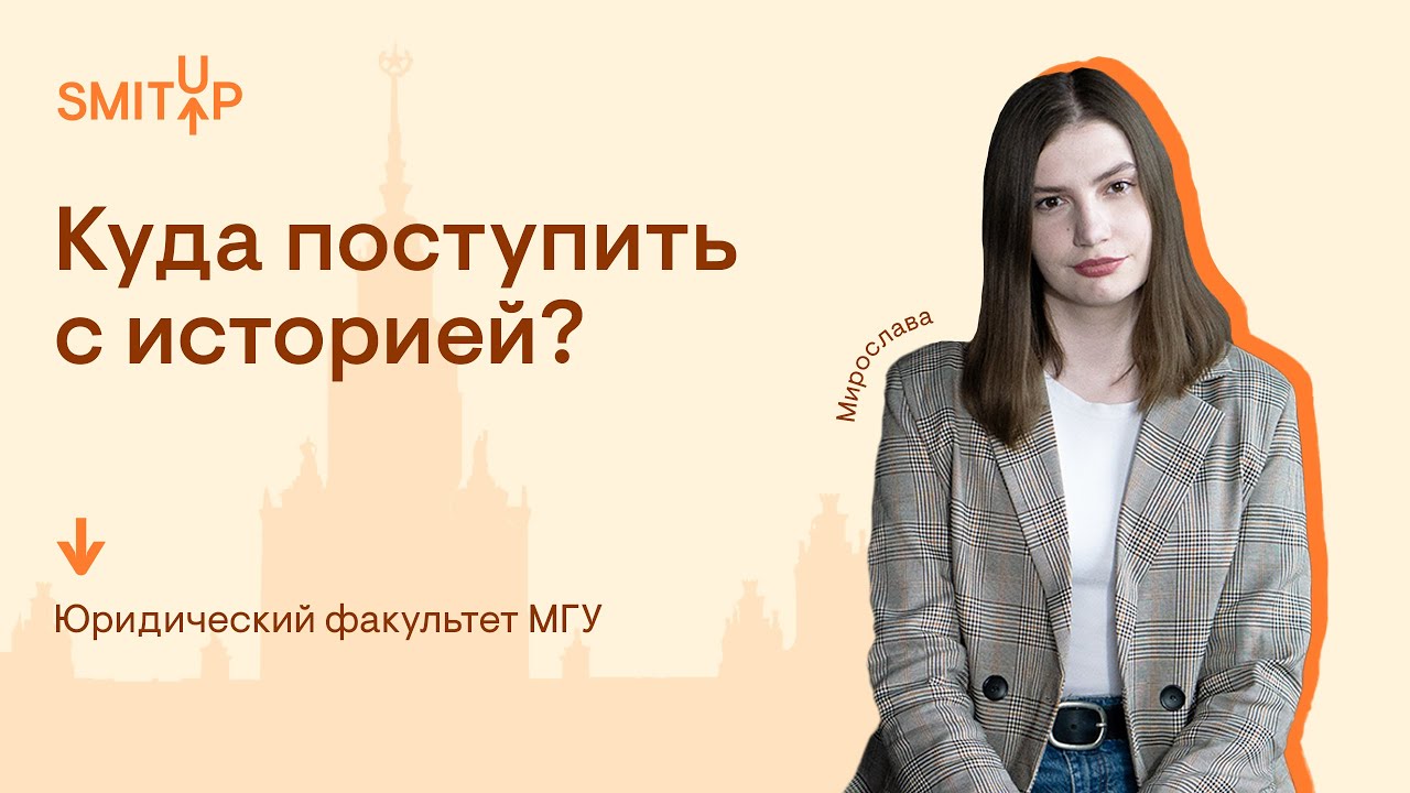 Куда поступить с историей? Юридический факультет МГУ | История ЕГЭ с Элей Смит | СМИТАП | 2026
