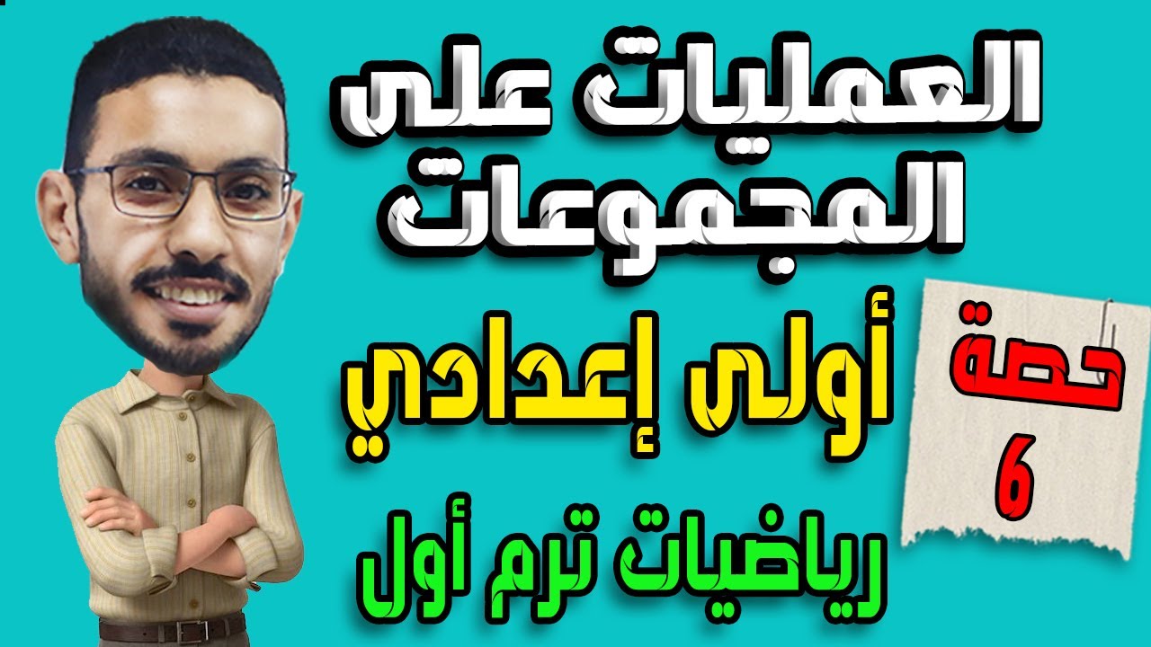 العمليات على المجموعات (الجزء الثاني) |حصة 6| |جبر اولى اعدادي ترم أول|