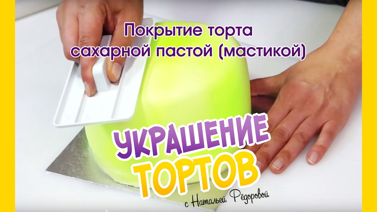 Покрытие торта сахарной пастой (мастикой) - Украшение тортов с Натальей Фёдоровой