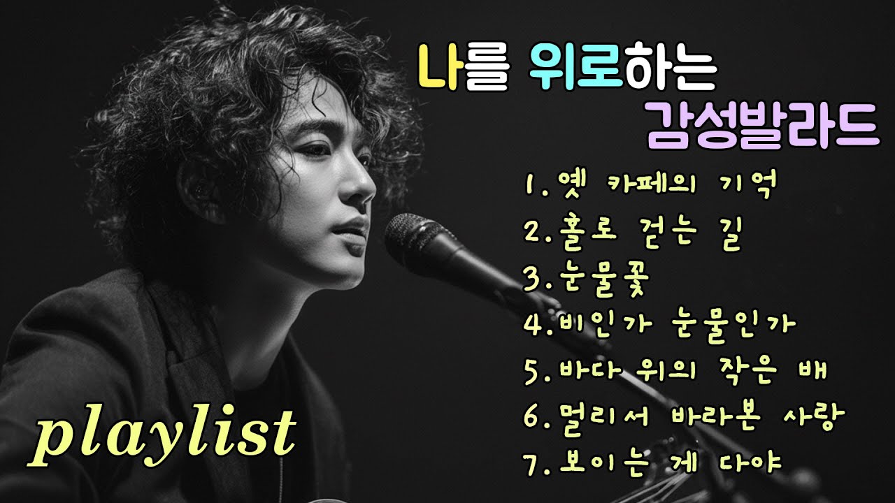 playlist | 잊지 못할 추억을 안아주는 발라드, Ballads that embrace unforgettable memories