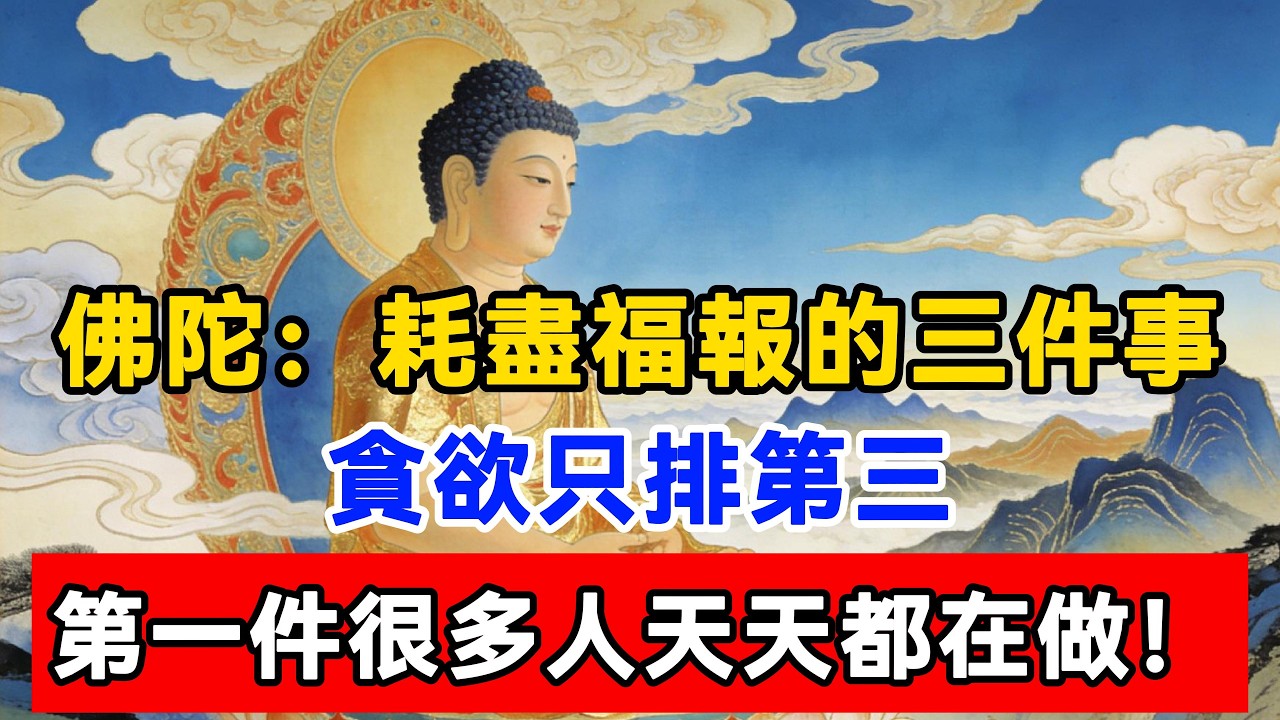 佛陀：耗盡福報的三件事，貪欲只排第三，第一件很多人天天都在做！#佛陀#佛學#佛教#禪修#佛法智慧#佛教故事#佛教文化#佛學知識 #佛學智慧 #明月禅心