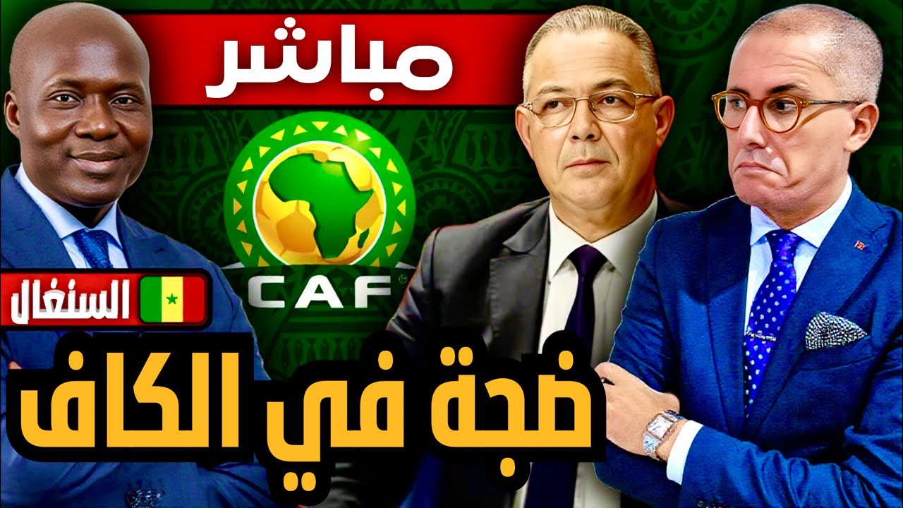 مباشر | تفاصيل فضيحة السنغال في الكاف. الفيفا تهدد بالتدخل و التحضير لعقوبات تاريخية و سحب اللقب.