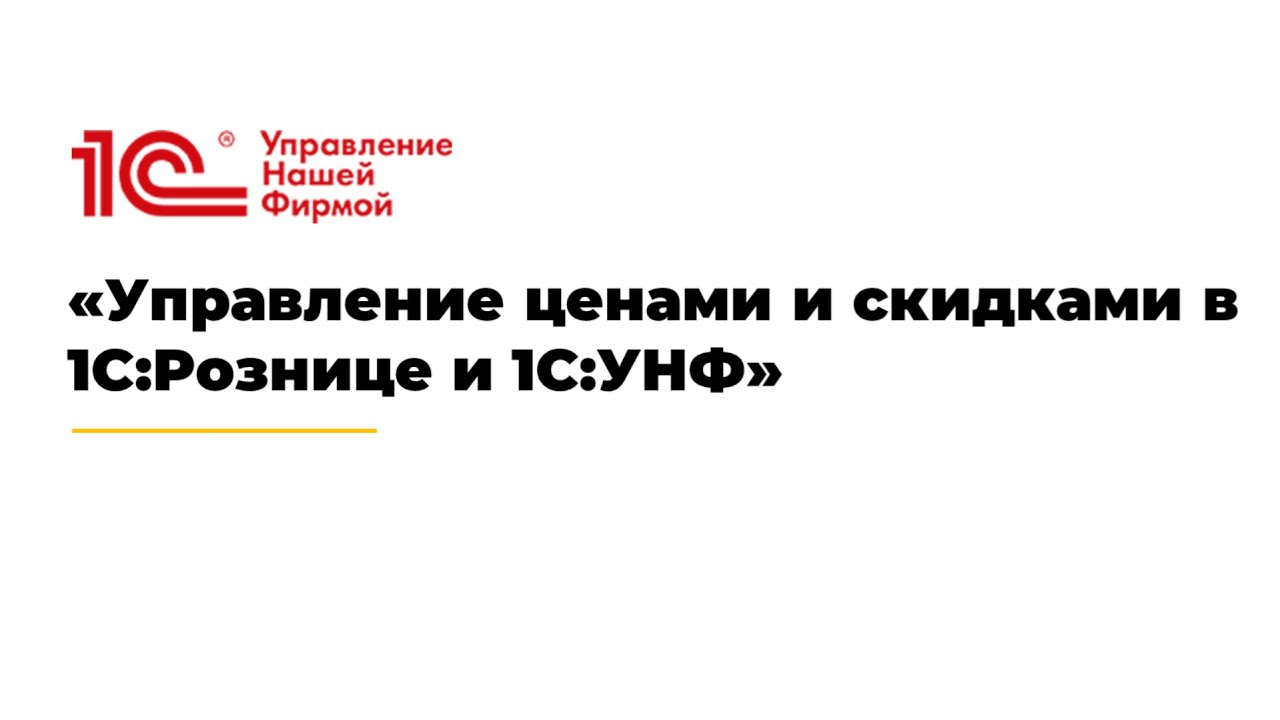 Вебинар &laquo;Управление ценами и скидками в 1С:Рознице и 1С:УНФ&raquo;.