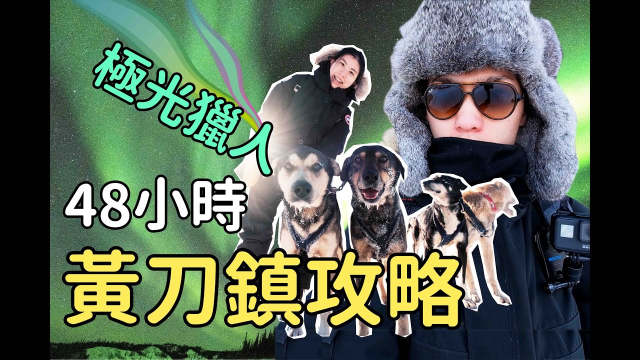 《2019加拿大黃刀鎮》48小時攻略極光之都 48H at Yellowknife Aurora｜Curtiss Ho