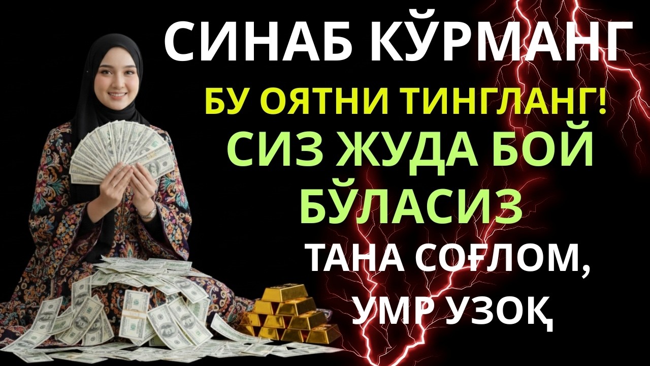 1001 Ризқ эшигини очувчи оят — Ҳаёт тинч, ризқ узлуксиз келади