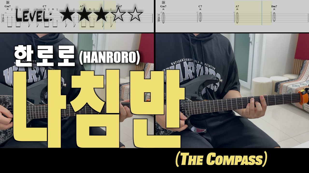 한로로 (HANRORO) - 『나침반』 (The Compass) | guitar cover(with TAB)