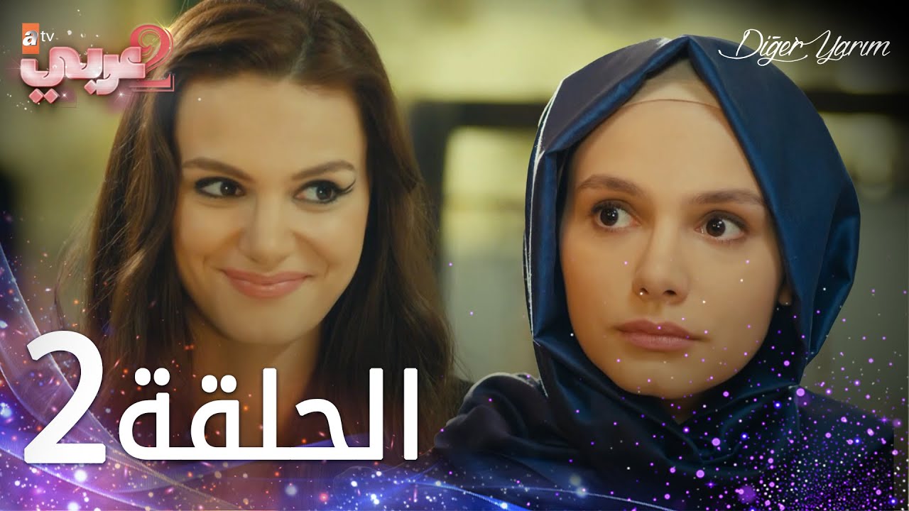 مسلسل نصفي الآخر | الحلقة 2 | مدبلج | Diğer Yarım