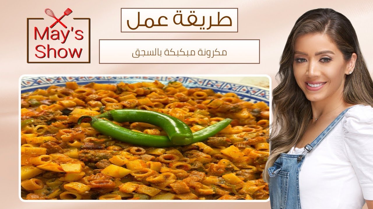 مي شو مع مي يعقوبي | طريقة عمل المكرونة المبكبكة بالسجق