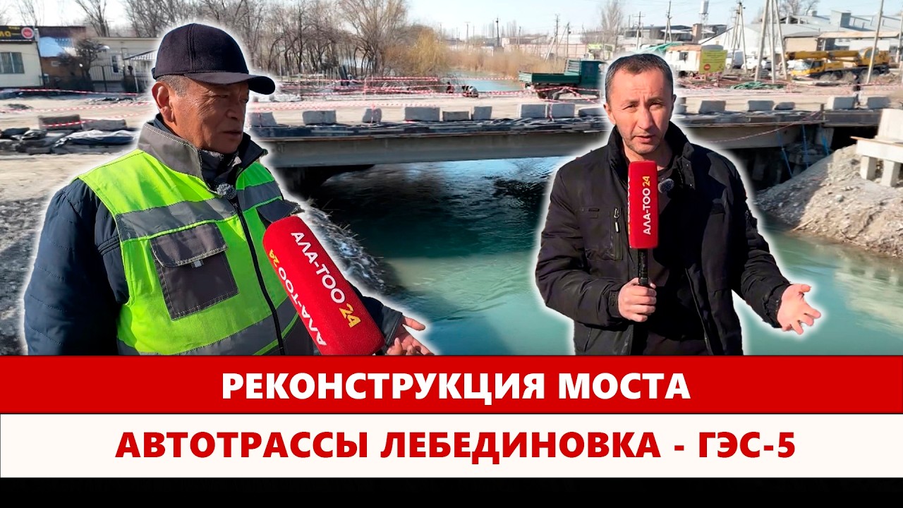 Реконструкция моста автотрассы Лебединовка - ГЭС-5