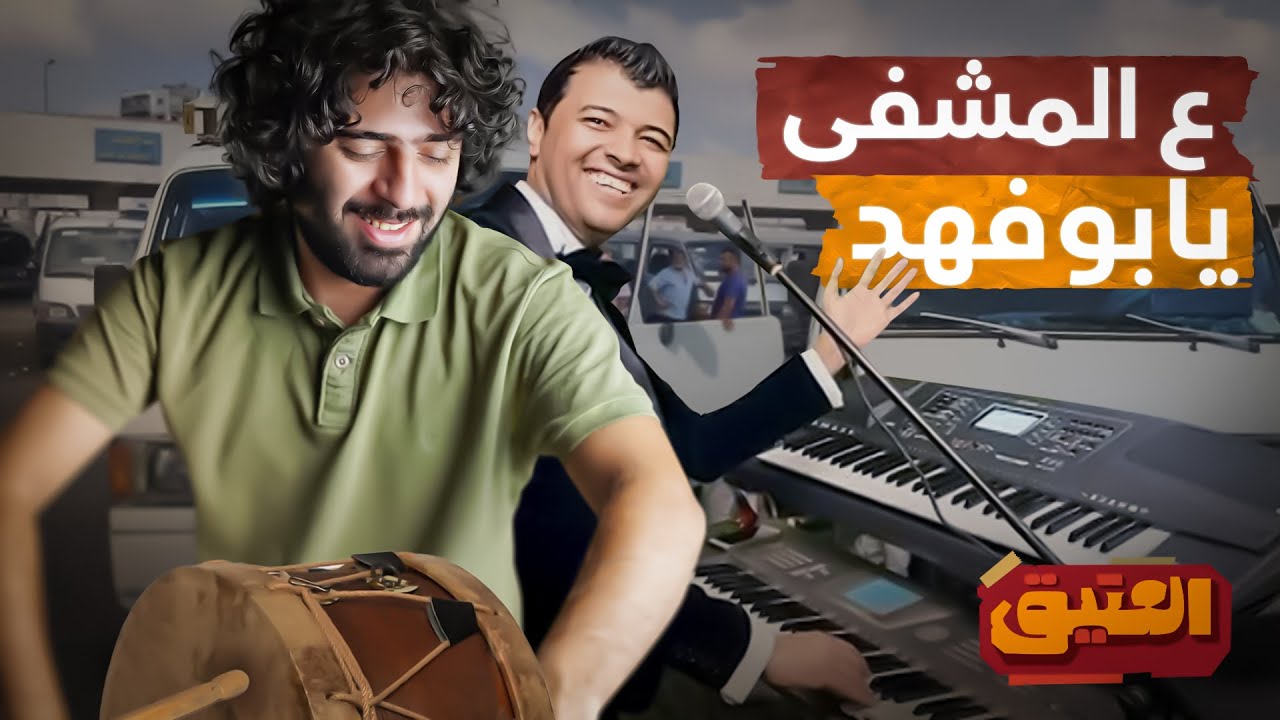 العتيق | الموسم الأول | شعبيات 2008