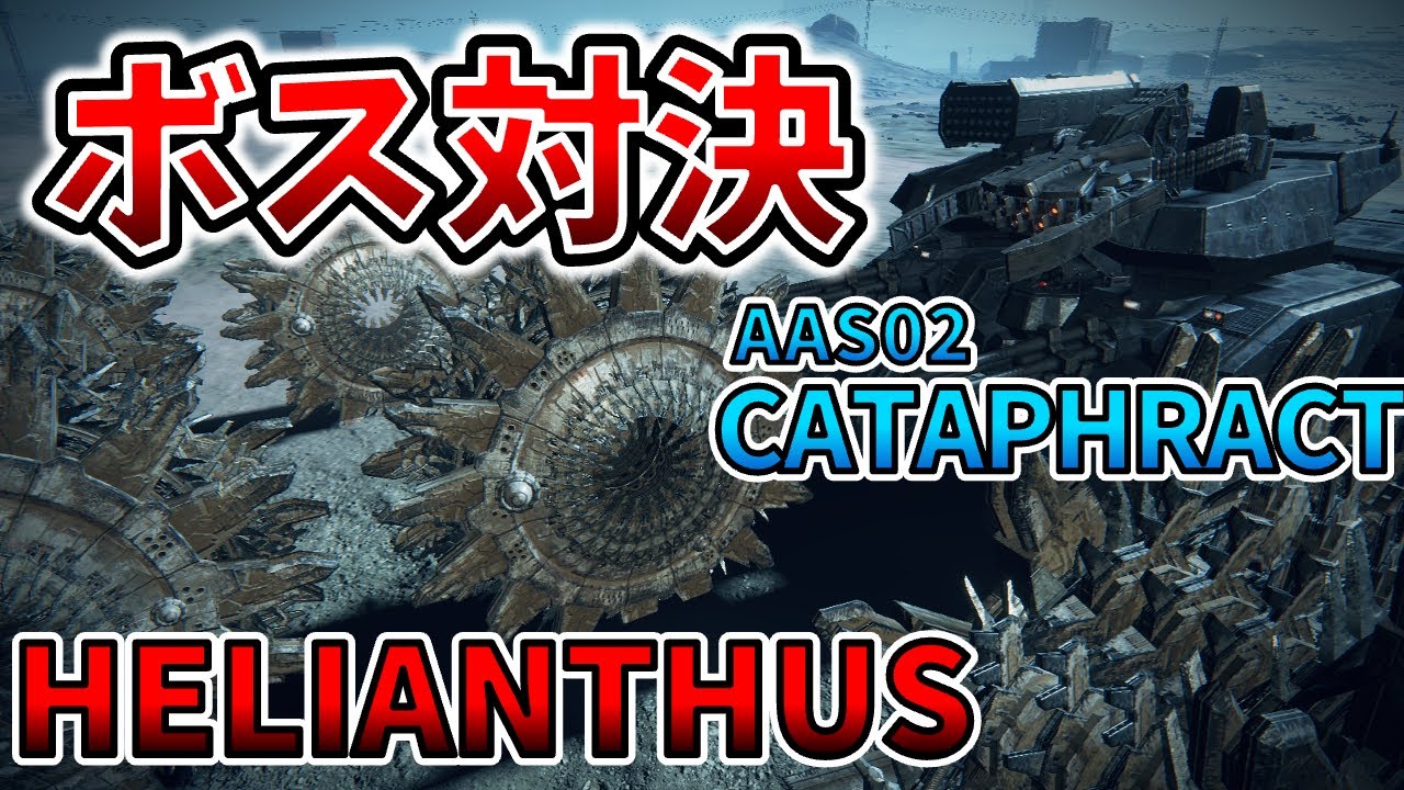 【AC6 ボス対決】ヘリアンサスvsカタフラクト！！破砕機は最強の盾を破れるのか？？【アーマードコア6】