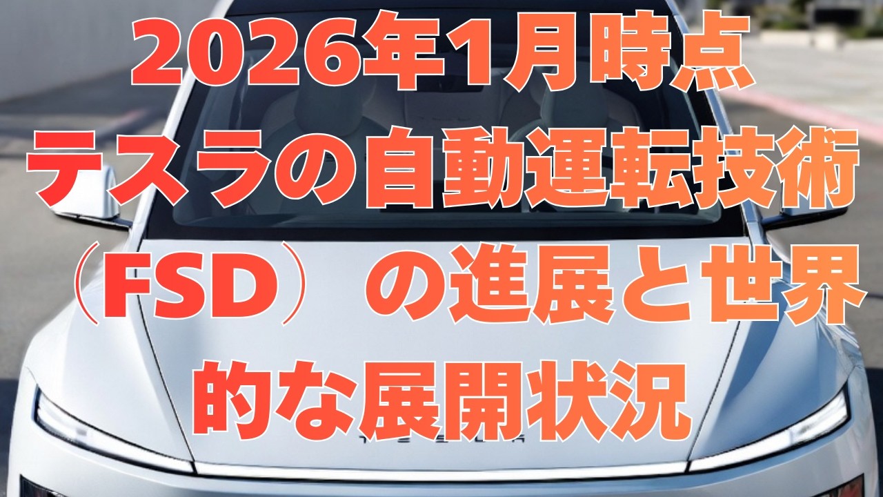 テスラ自動運転技術（FSD）：2026年1月時点の進展と世界的な展開状況