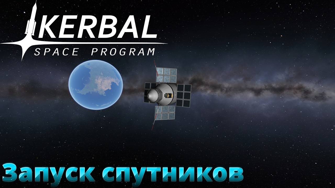 Kerbal Space Program #5 Запуск спутников. Глазами новичка.