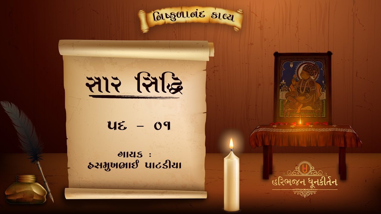 Saar Siddhi | Pad - 01 | Shree Nishkulanand Kavya | Hasmukhbhai Patadiya |