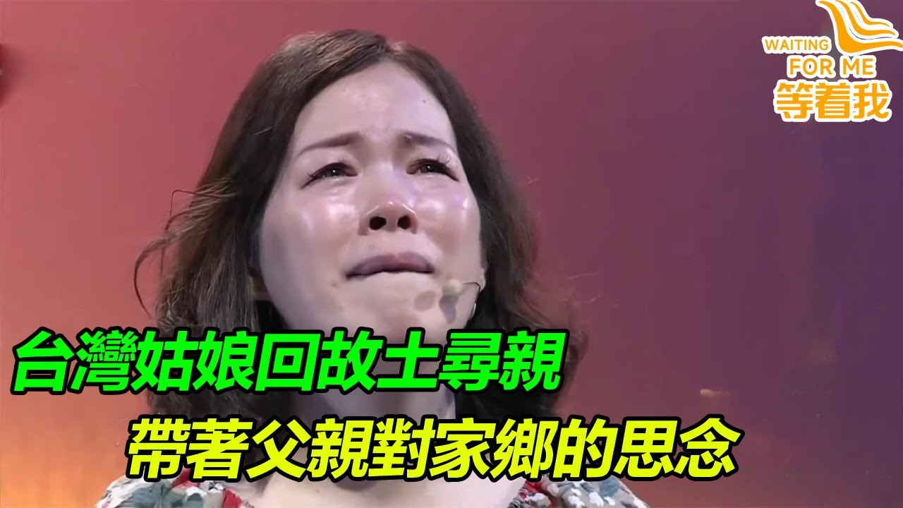 台灣老兵1949年赴台 幾十年鄉音不改 女兒回歸故土 替父親尋找家鄉的親人！《等着我》