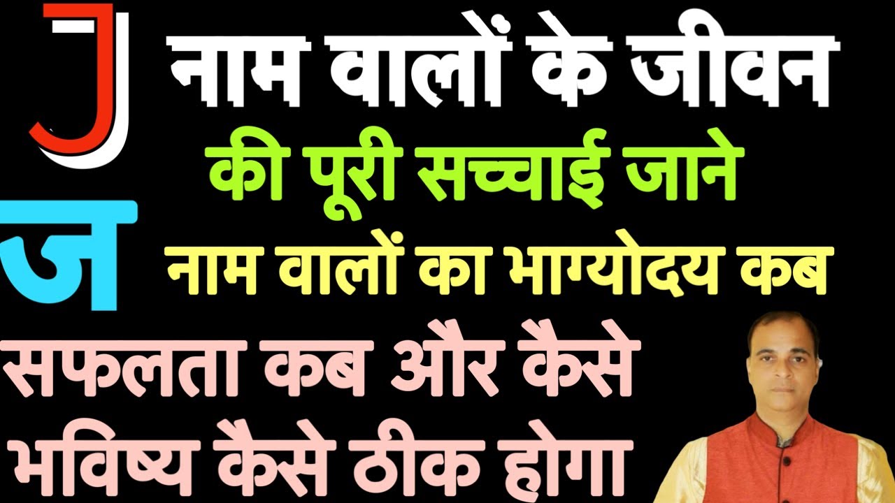 J नाम वालों का जीवन कैसा होता है! भाग्योदय कब सफलता कैसे मिलेगी! J name wale log! Tara mishra.