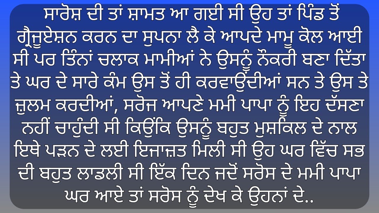 Punjabi Stories | Punjabi kahani | Punjabi Kahaniya