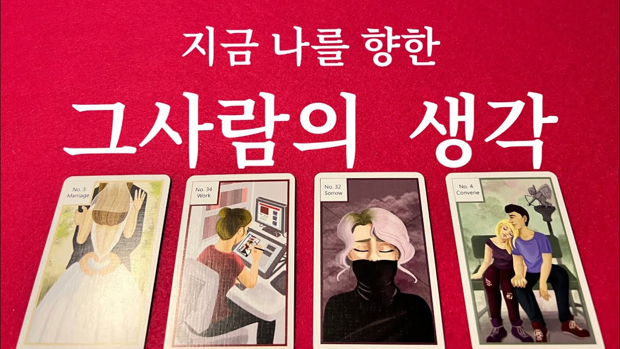 {소오름타로}❤️현재시점 나를 이렇게  생각한다구요😱👁끄더그덕 생각을 읽어드릴게요❤️