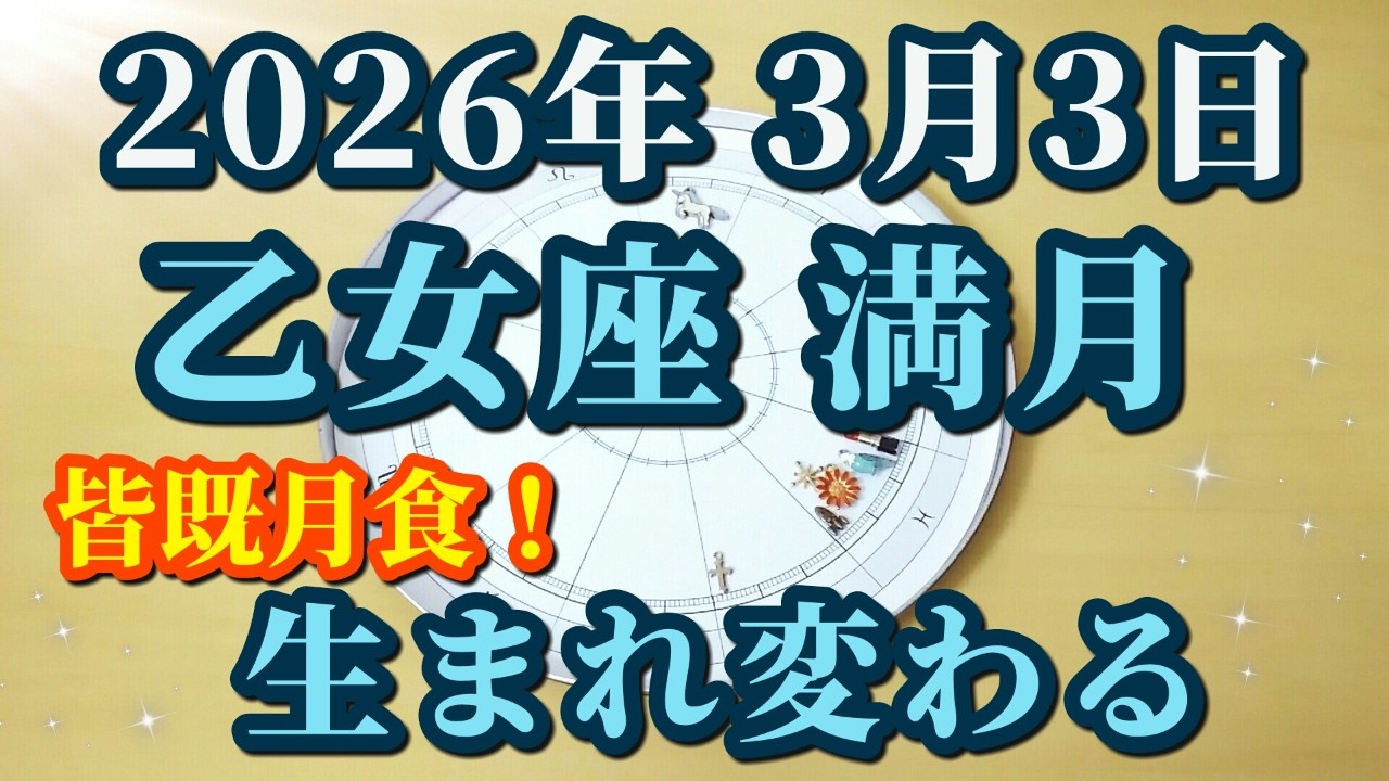 2026年3月3日乙女座満月♍皆既月食！認めることで動き出す✨満月からの重要メッセージ😊🌸