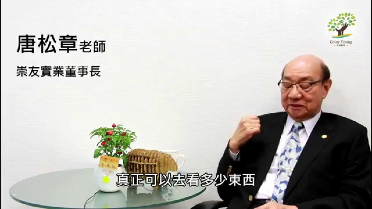 【名人怎麼說】崇友實業董事長 唐松章-完整版