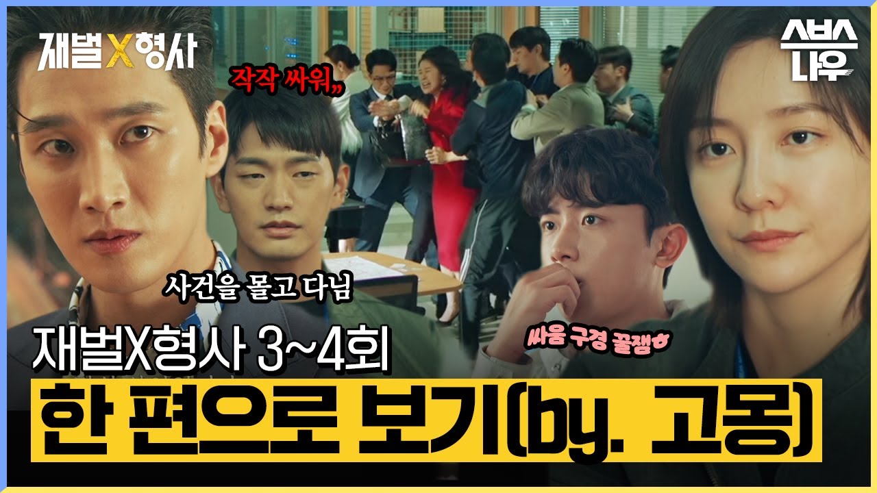 재벌X형사 3-4회 에피소드를 40분 만에 한 방에 몰아보기💸👨‍✈️ (by.고몽) #재벌X형사 #FlexxCop l SBSNOW