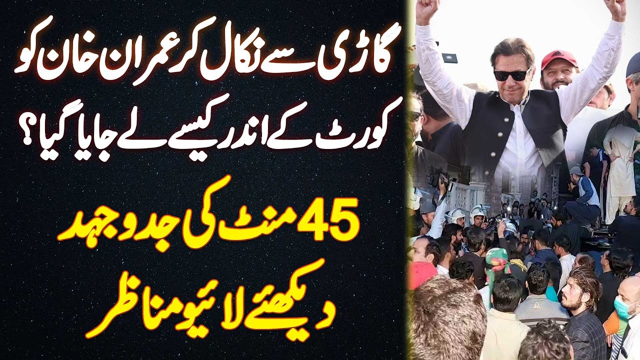 Imran Khan Ko Car Se Nikal Kar Court Ke Andar Kaise Le Jaya Gia? Watch Live Video