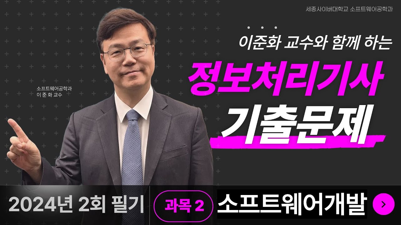 📢 2024년 2회 정보처리기사 필기 기출문제 풀이 특강- 2과목 소프트웨어개발  by 세종사이버대학교 소프트웨어공학과 (https://sw.sjcu.ac.kr)📢