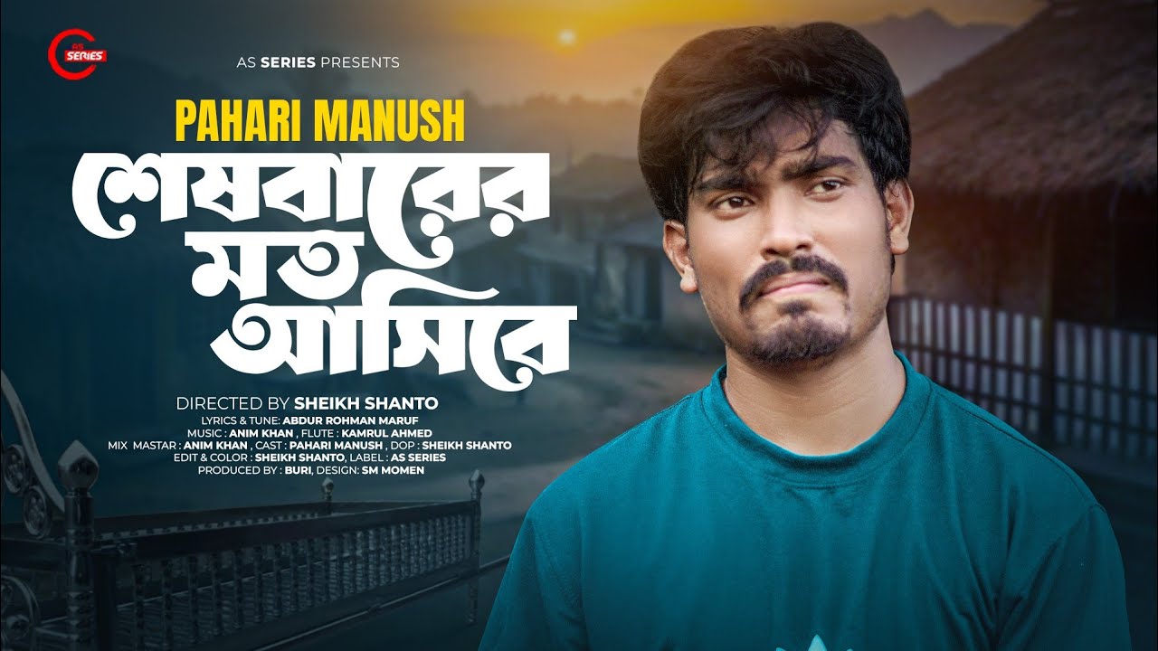 Sesbarer Moto Asibe | শেষবারের মত আসিবে | Pahari Manush | পাহাড়ি মানুষের গান | Bangali Sadsong 2025