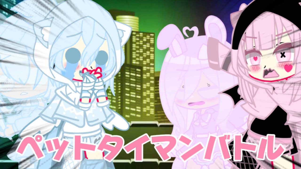 ペットタイマンバトル☆！？？    久しぶりのコラボですよん！#ガチャクラブ#コラボ 