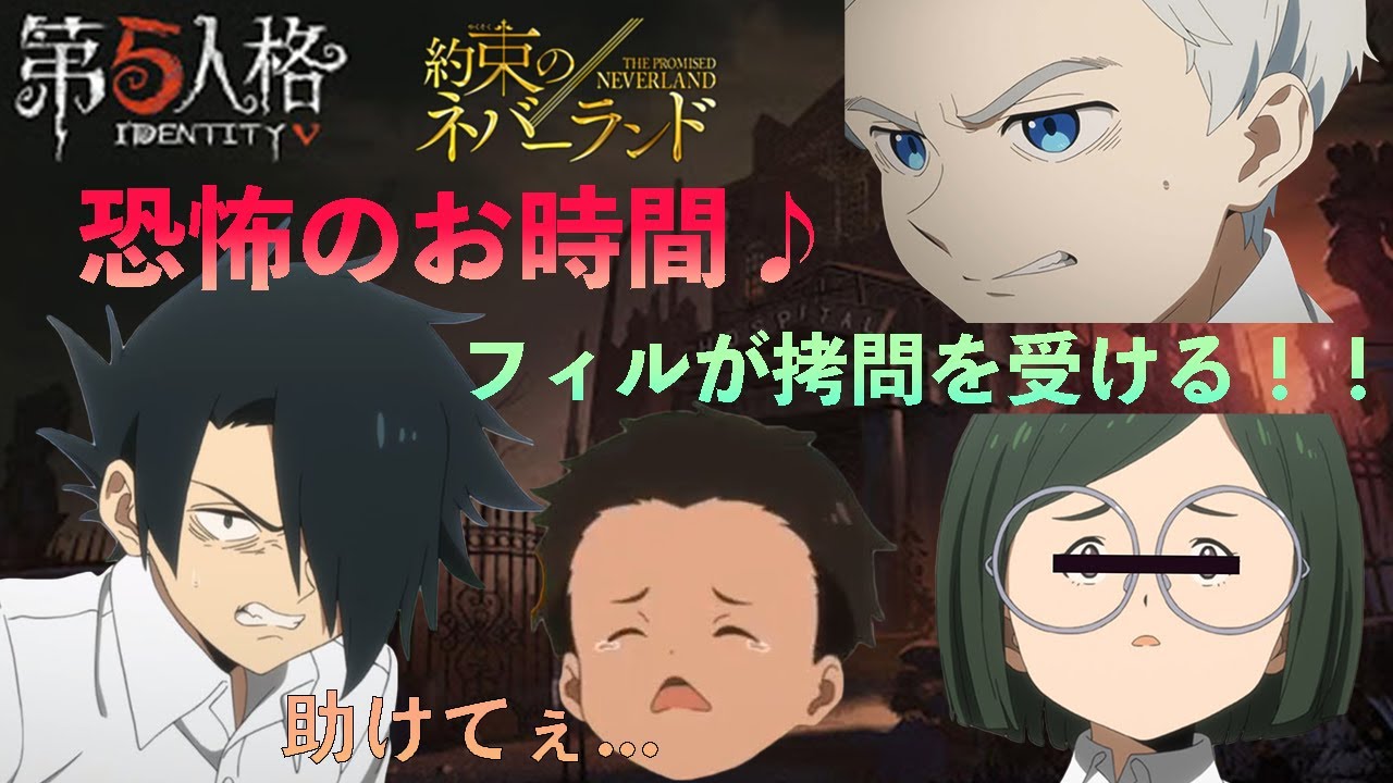 【約束のネバーランド】ノーマン、レイ、ギルダとフィルが恐怖のドン底に落ちるwww 【声真似】【第五人格】