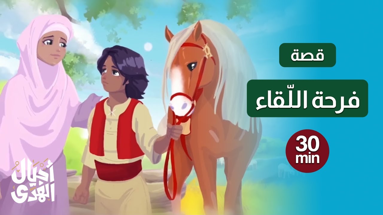 أروع نصف ساعة من قصة فرحة اللّقاء