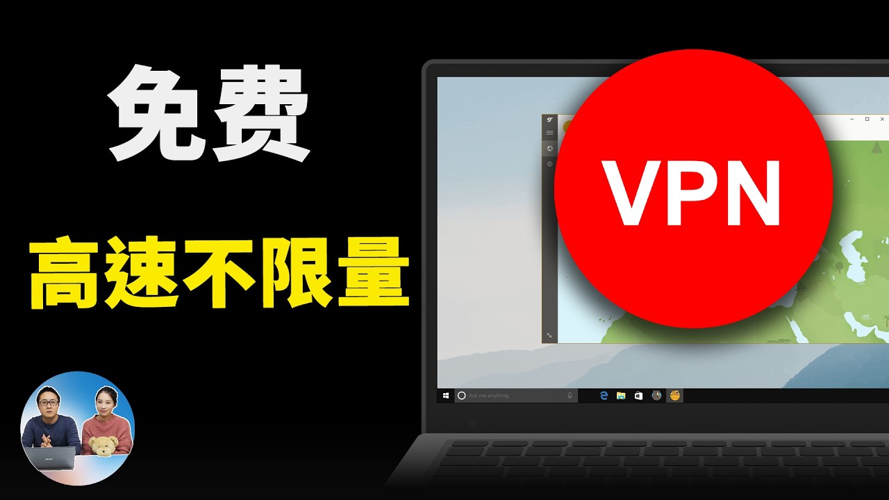 免费 VPN 推荐！不限量、高速原生IP，秒开4K/8K视频！这9款插件可做备用！！ | 零度解说