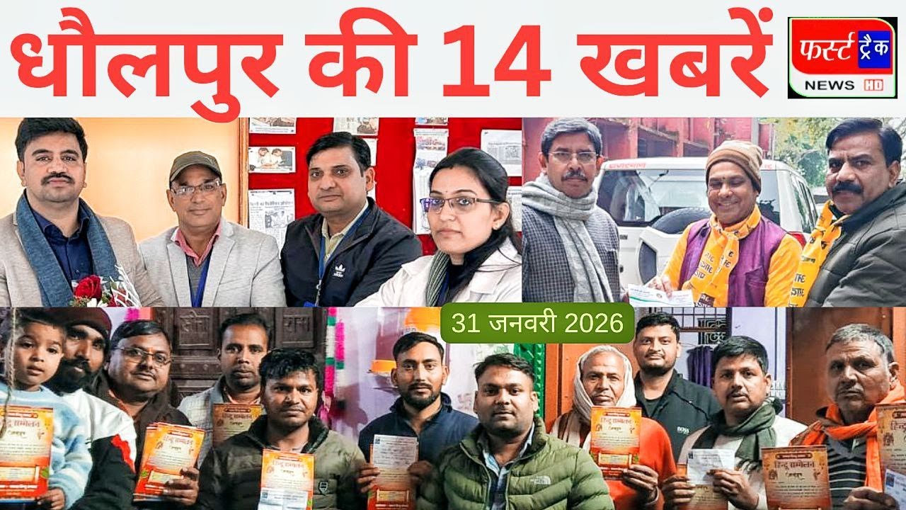धौलपुर 14 की खबरें। फर्स्ट ट्रैक न्यूज। किसान मुआवजा। 31/01/2026 First Track News Dholpur