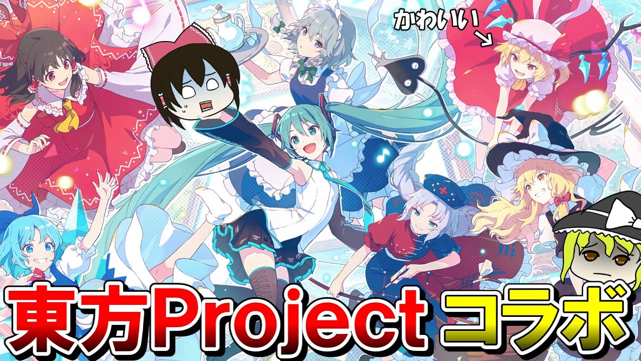 【繋がる世界】プロセカ × 東方Projectコラボ第２弾！！