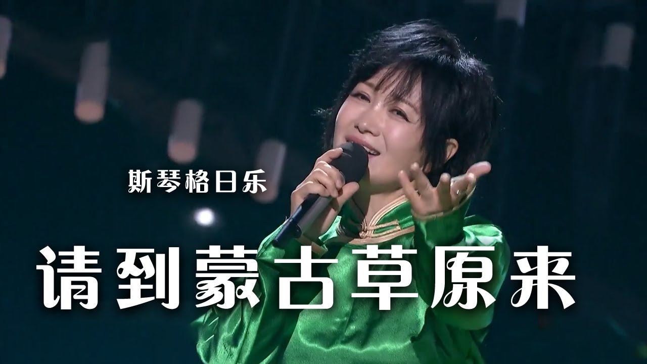 斯琴格日乐演唱《请到蒙古草原来》 歌声唯美 太好听！|《综艺秀》中国音乐电视 Music TV
